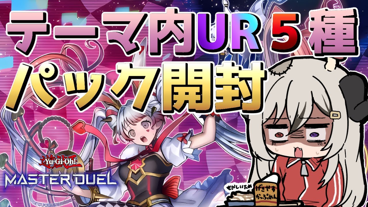 パック開封】M∀LICEのUR最低でも12枚必要なので開封【遊戯王マスター