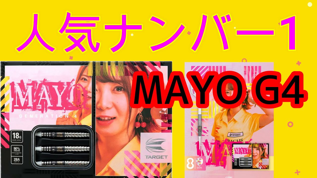 ダーツ】まよんぬ 森田真結子選手モデル「MAYO G4」 試投&レビュー