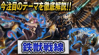 遊戯王】デッキレシピ完全解説‼今注目の環境入りデッキ⁉【鉄獣戦線