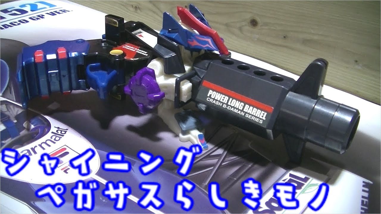 ﾋﾞｰﾀﾞﾏﾝ】[180] ｼｬｲﾆﾝｸﾞﾍﾟｶﾞｻｽ組み合わせ - YouTube