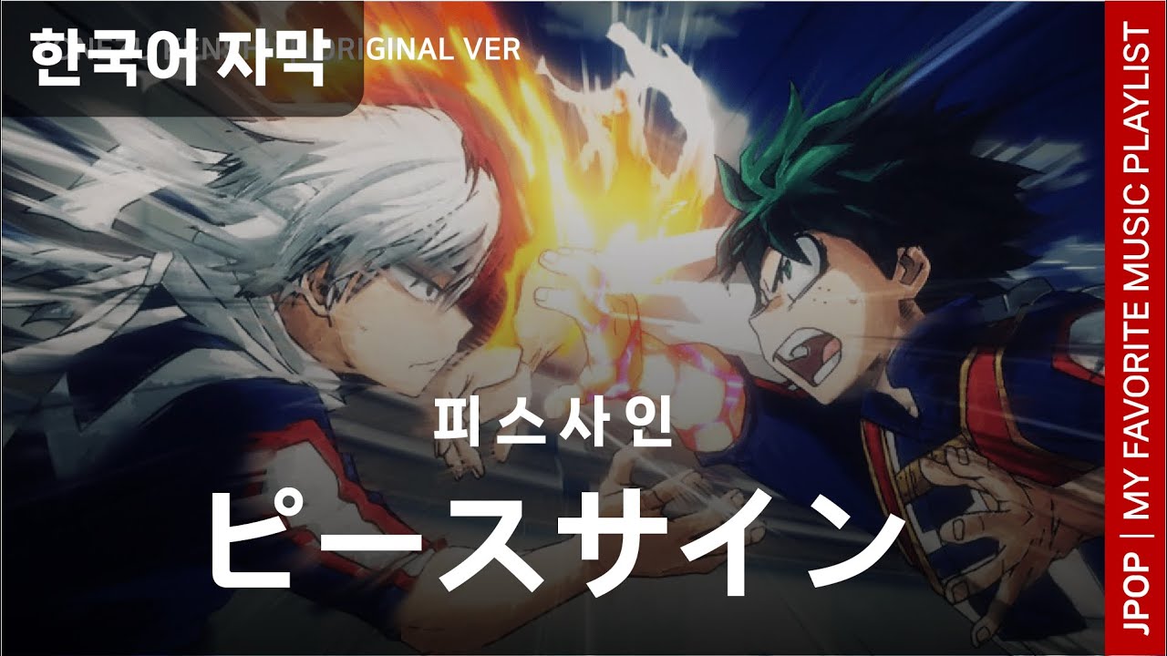 JPOP】 Yonezu Kenshi(米津玄師) - Peace Sign(ピースサイン)│My Hero