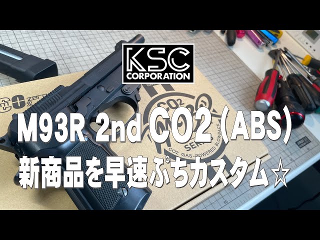 DIYカスタム】KSC新商品M93R (CO2)をプチ改造☆ - YouTube
