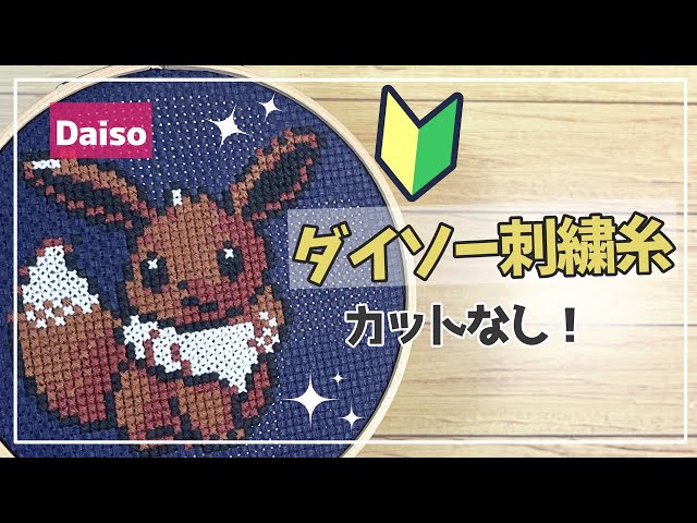 刺繍】ダイソーの刺繍糸だけでクロスステッチしてみた【ポケモン