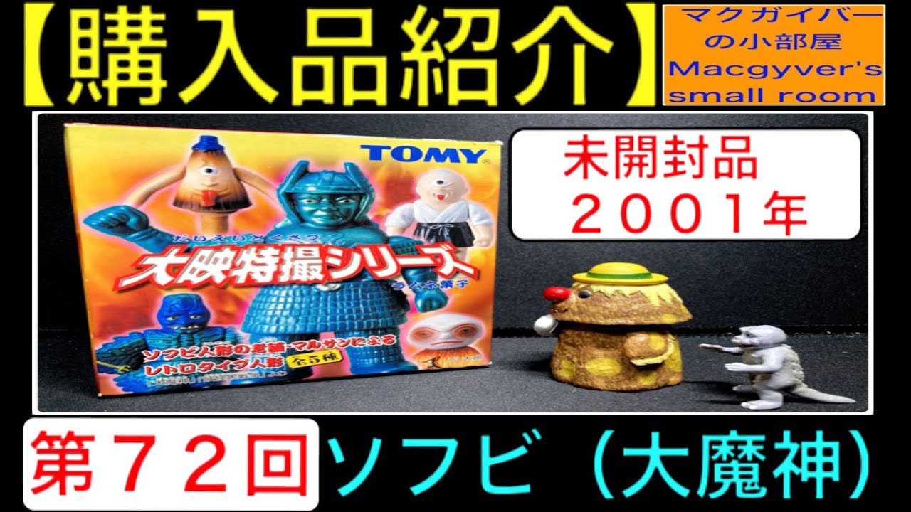 ソフビ【大魔神（大映特撮シリーズ：マルサン）】 sofvi 特撮 大魔神