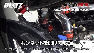 BLITZ / SUPER SOUND BLOW OFF VALVE BR Release Sound ZC33S SWIFT