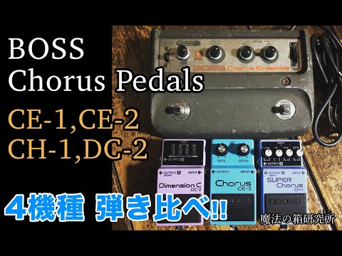BOSS CE-2 アナログコーラス（銀ネジ＆黒ネジ）を比較レビュー | 魔法