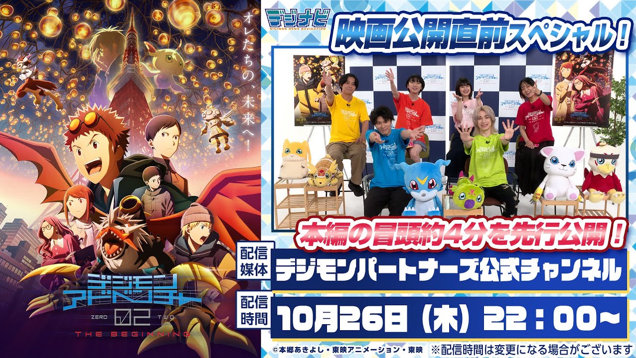 デジモンアドベンチャー02 THE BEGINNING』映画公開直前スペシャル