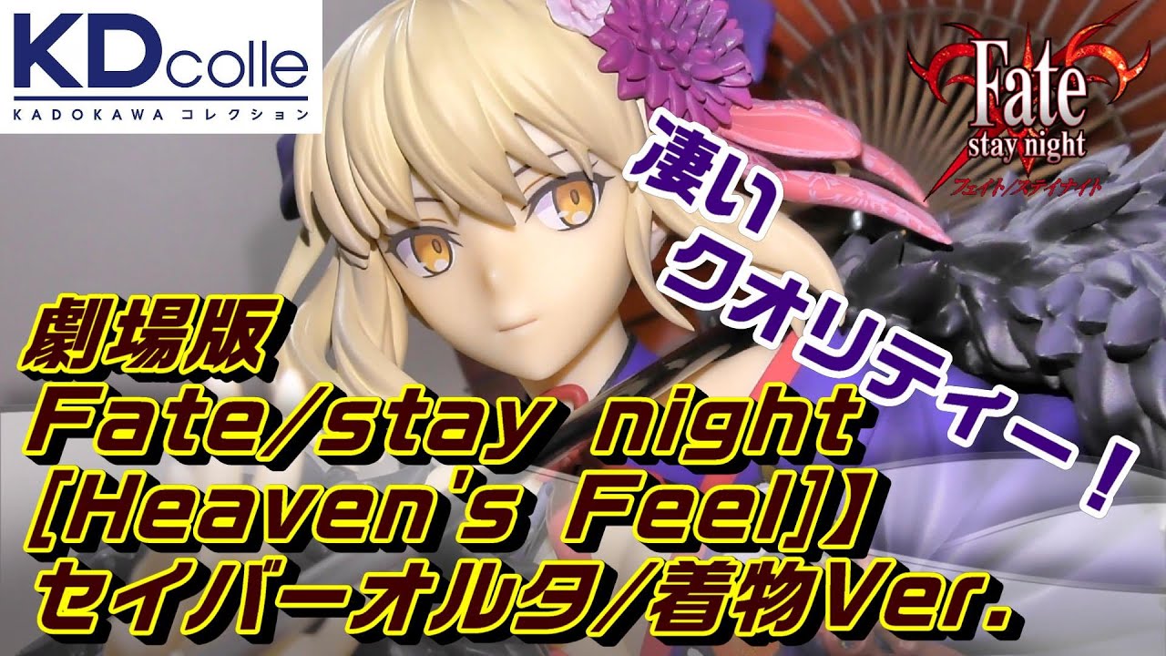 フィギュアレビュー]最高峰クラスのクオリティー！！【劇場版Fate/stay