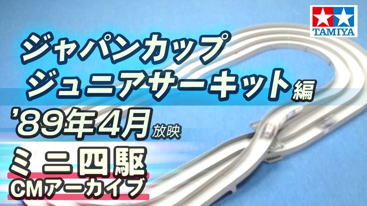 タミヤ公式】ミニ四駆CMアーカイブ「ジャパンカップ ジュニア