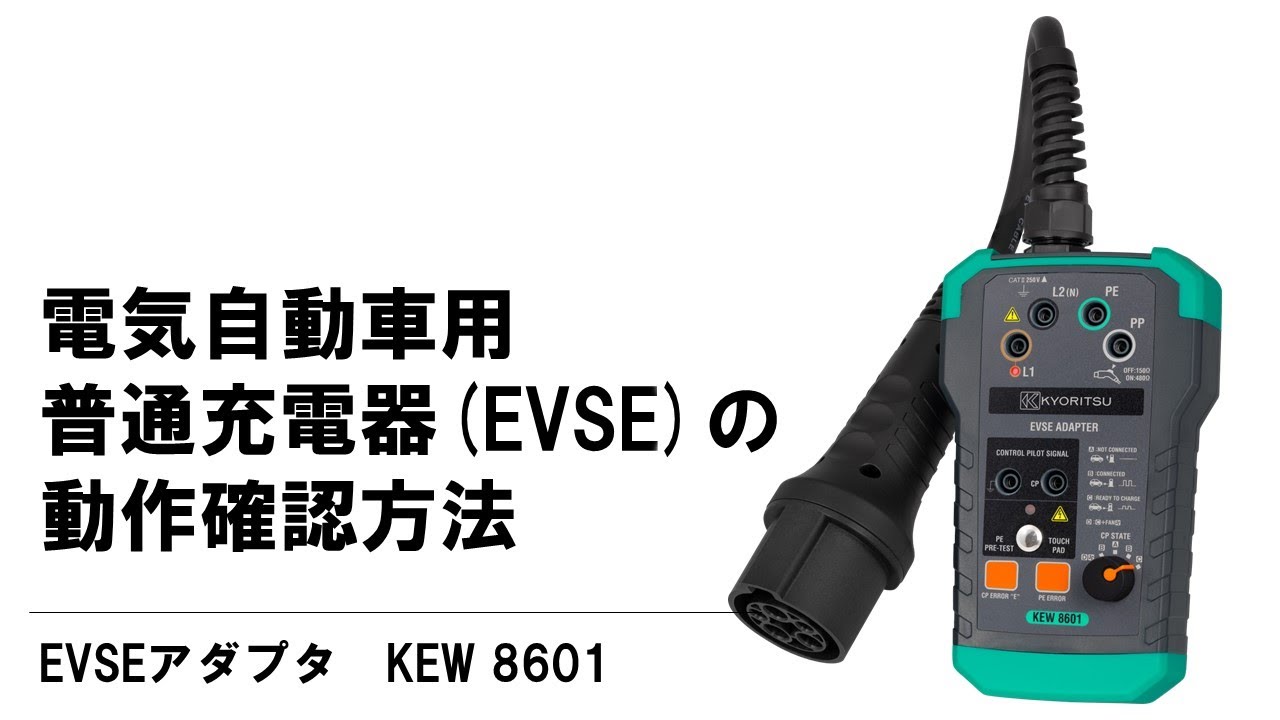 KEW 8601｜EVSEアダプタ｜製品情報｜共立電気計器株式会社
