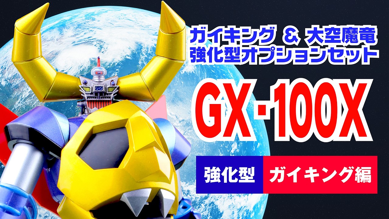 超合金魂 GX-100X 】 ガイキング＆大空魔竜 オプションセット（強化型