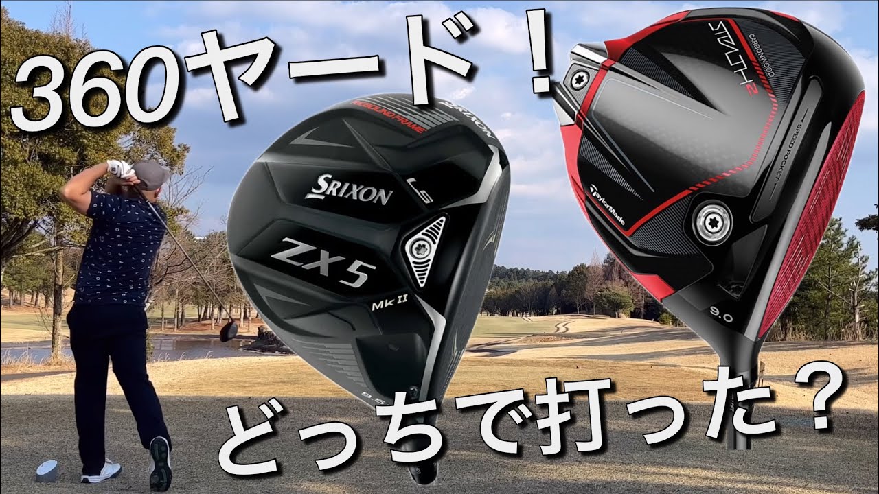 TaylorMade STEALTH2 & SRIXON ZX5 mk2 LS 360ヤード！どっちで打った