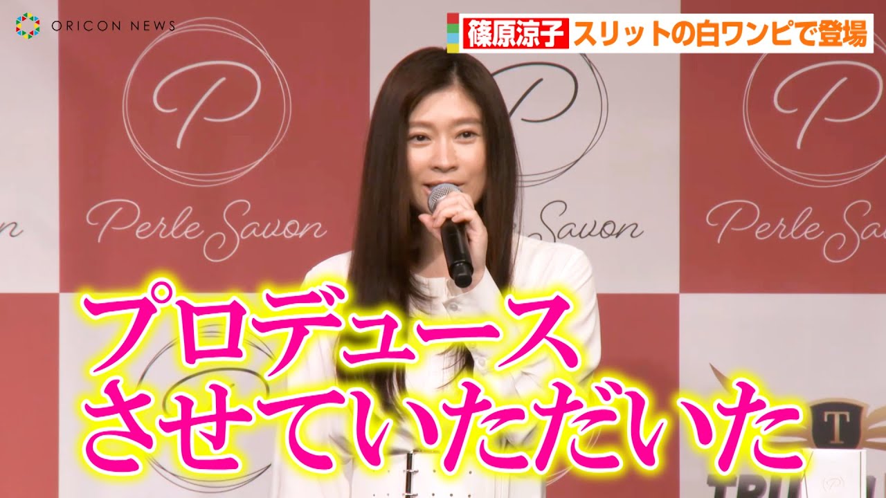 篠原涼子、スリットの白ワンピースで色気全開 ヘアケアブランドを