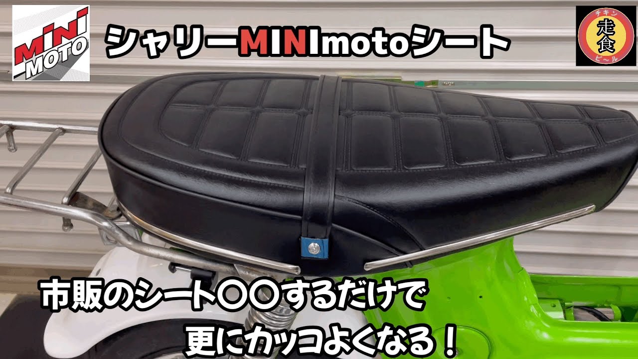 シャリーに市販純正風シート取り付けDIYでシート自体をカスタム - YouTube