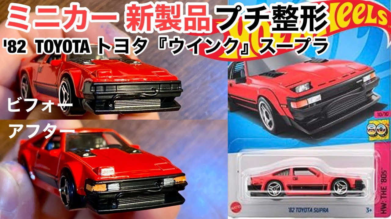 ミニカー 新製品 プチ整形】トヨタ スープラ【新金型】片目『ウインク