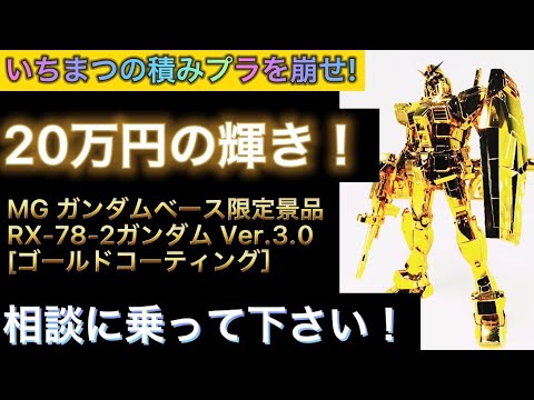 200,000 yen worth of sparkle! I'm building the MG Gundam Base