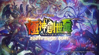 デュエル・マスターズ プレイス】第8弾カードパック「極神創世譚