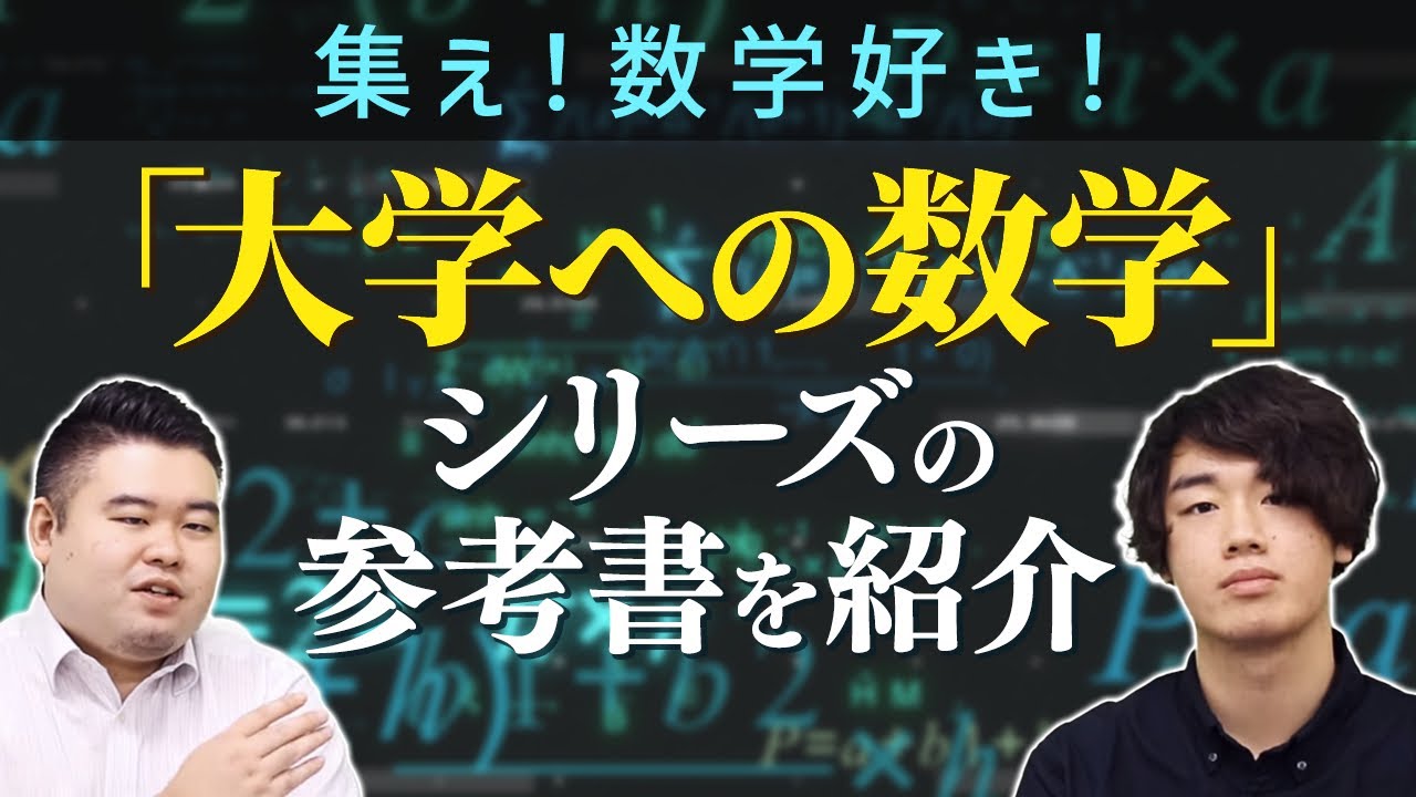 集え数学好き！「大学への数学」シリーズの参考書を紹介！ - YouTube