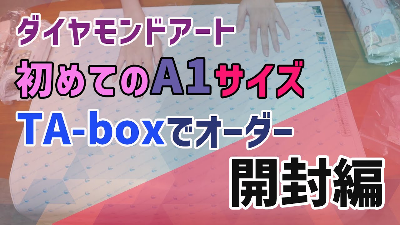 ダイヤモンドアート】初めてのA1サイズ taboxでオーダー 開封編