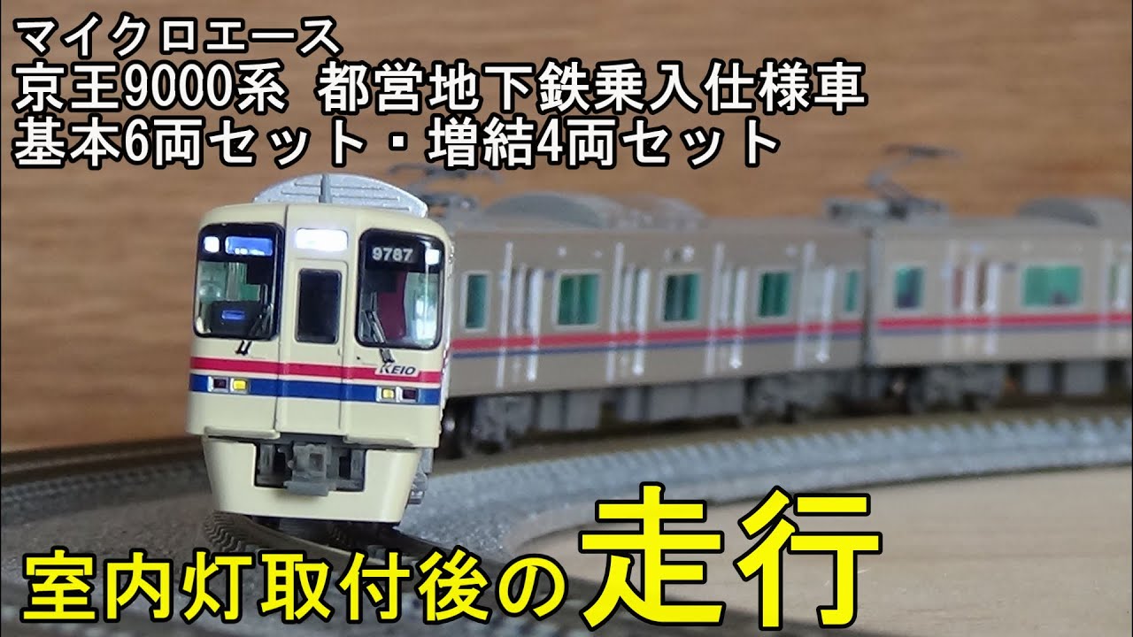 鉄道模型Nゲージ 京王9000系 都営地下鉄乗入仕様車 基本・増結セット