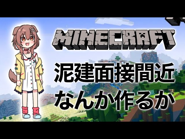 Minecraft】 ※ 泥建社員閲覧禁止 ※ 【戌神ころね/ホロライブ】 - YouTube
