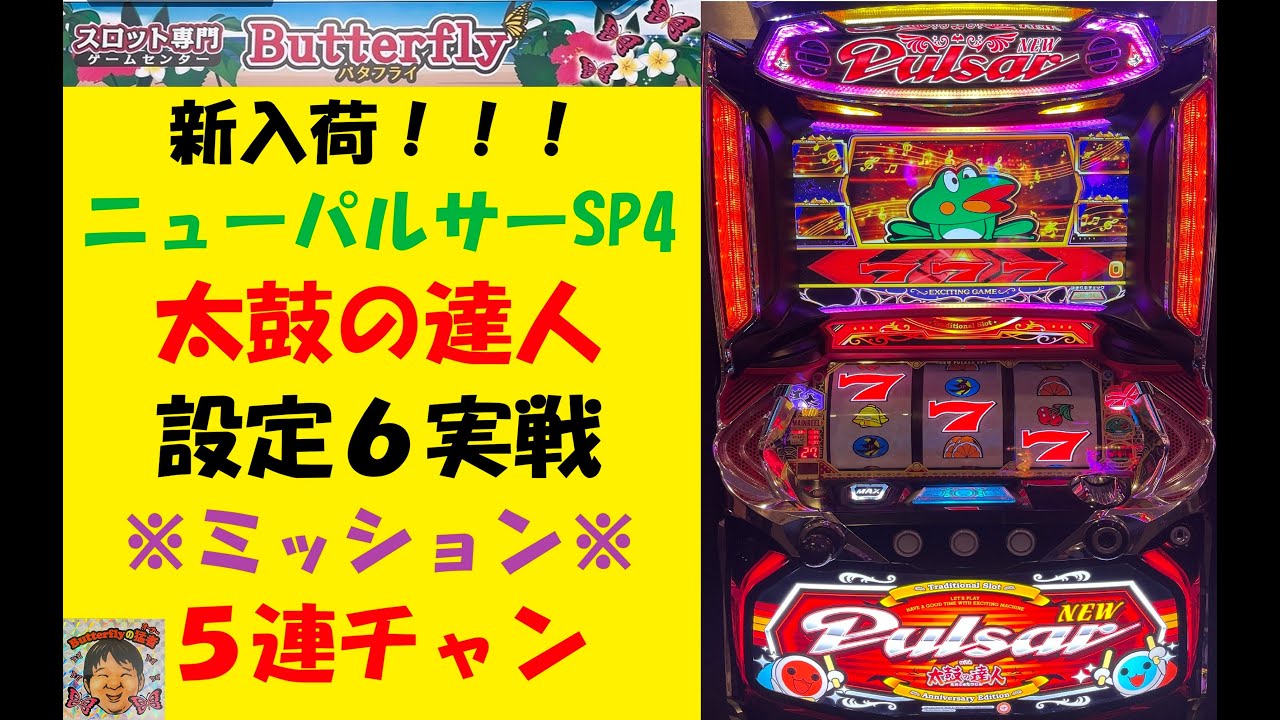 演出カスタマイズ😍ニューパルサーSP4～太鼓の達人🐸最強Aタイプ