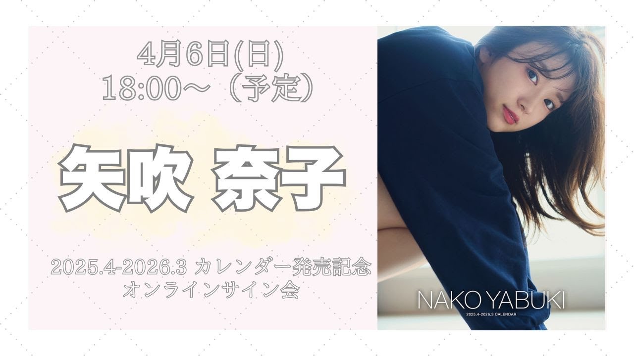 4月6日 矢吹奈子2025.4-2026.3 カレンダー発売記念 オンラインサイン会