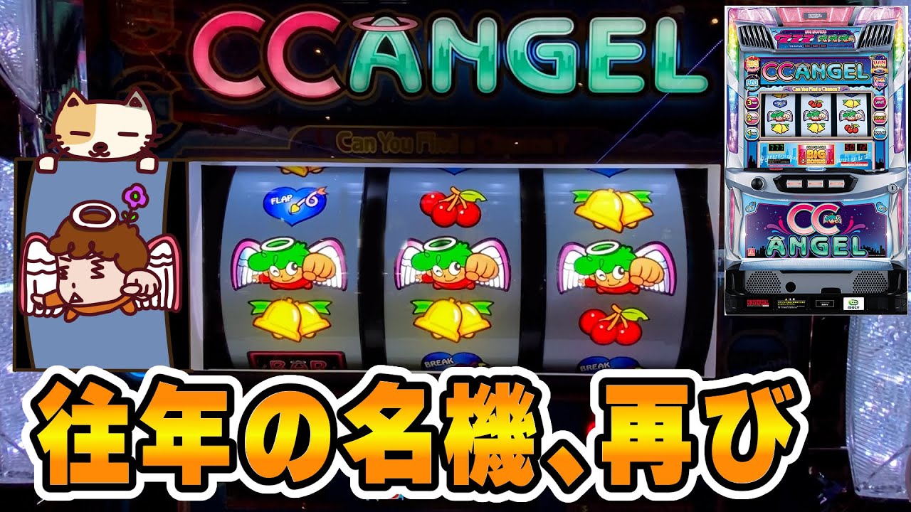 CCエンジェル】昭和生まれ集まれ！往年の名作リメイク登場!? - YouTube