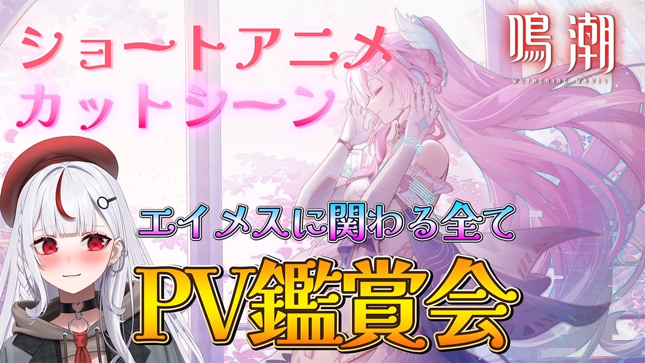 鳴潮 】29🔰完全初見！エイメスのショートアニメ見たり🎥見てないPV