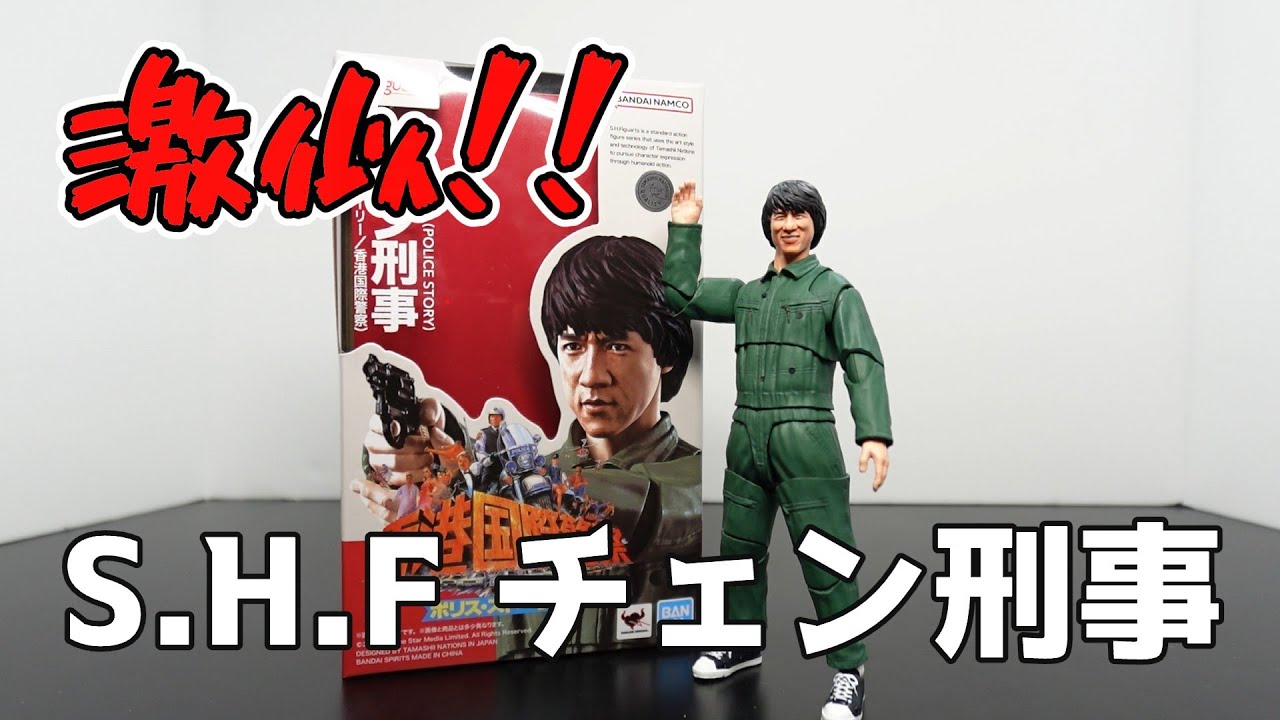 お顔が激似！！】『S.H.Figuarts チェン刑事 (ポリス・ストーリー