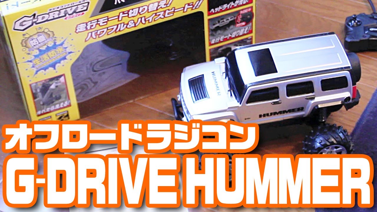 水洗いOK♪オフロードラジコン「Gドライブ」ハマー - YouTube