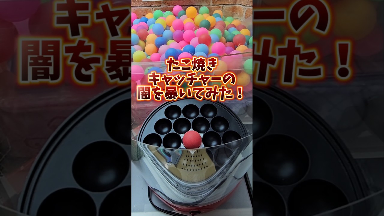 たこ焼き台攻略】運要素の高いクレーンゲームで獲得率UPする方法