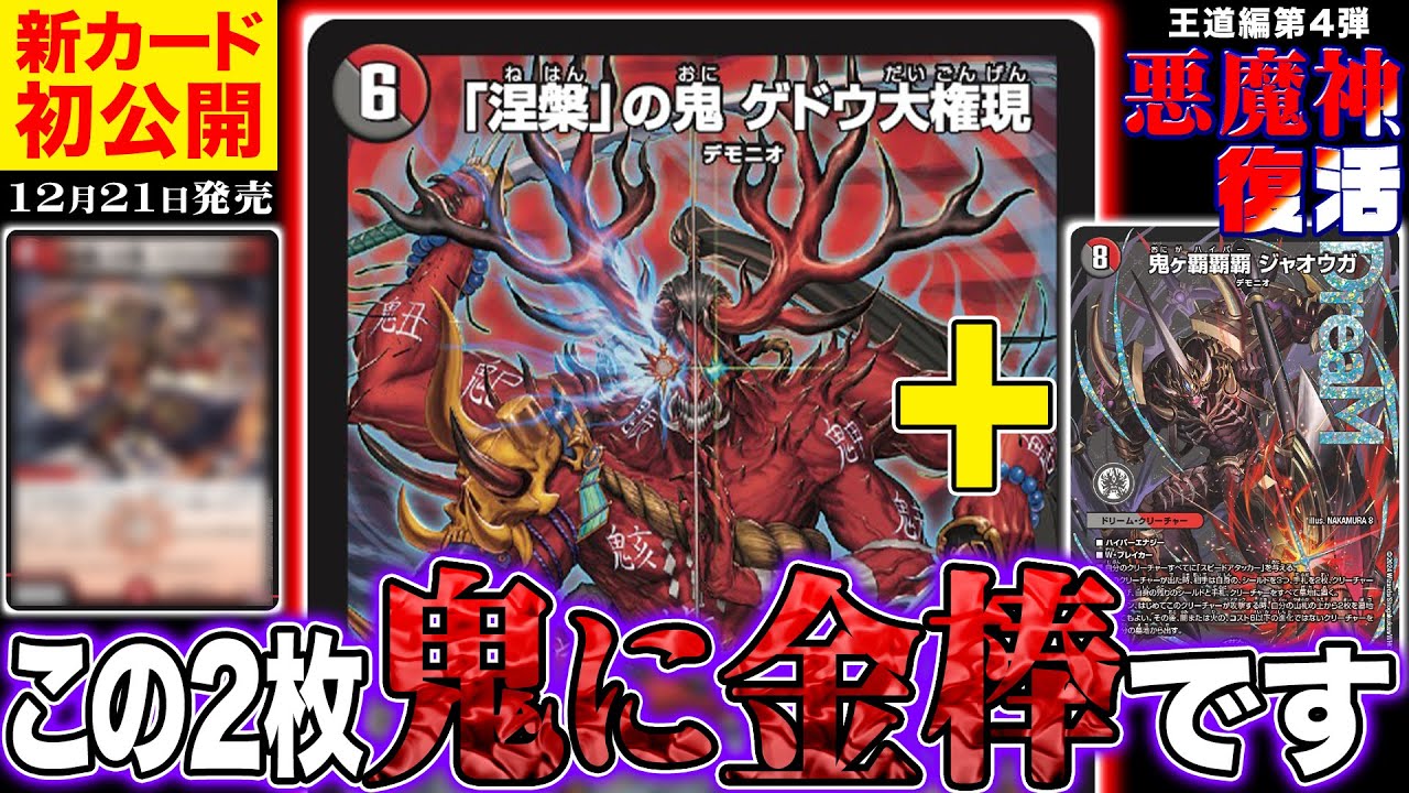 新カード】《鬼ヶ覇覇覇 ジャオウガ》の最強の相棒！超凶悪な能力を