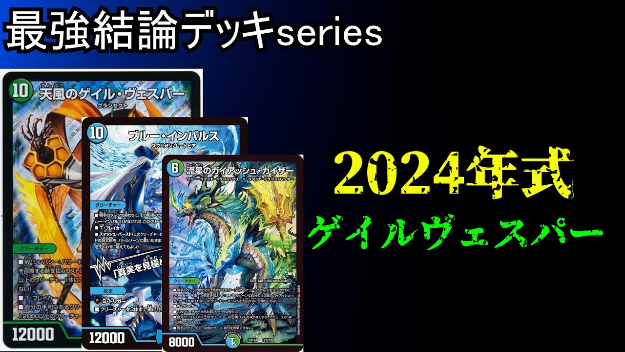 Strongest Conclusion Deck Serires] Gale Vesper, resurrected. [Duel