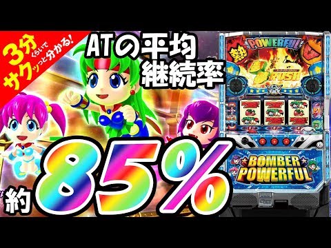 パチスロ ボンバーパワフルⅢ」／3分くらいでサクッっと分かる速報動画