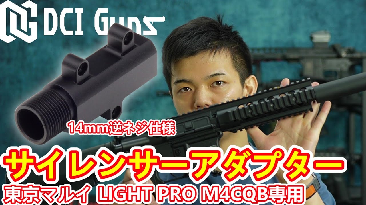取付解説] サイレンサーアダプター 14mm逆ネジ 東京マルイ LIGHT PRO