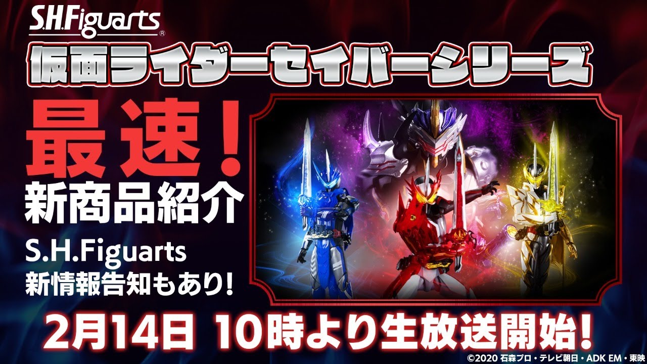 レビュー】S.H.Figuarts 仮面ライダーセイバーシリーズ 最速！新商品