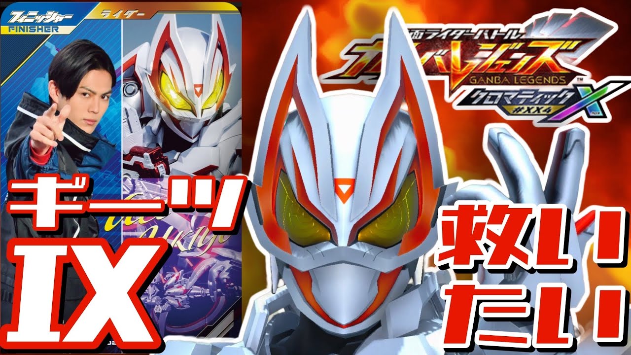 ガンバレジェンズ】無印2弾LR仮面ライダーギーツⅨを救いたい【ランク