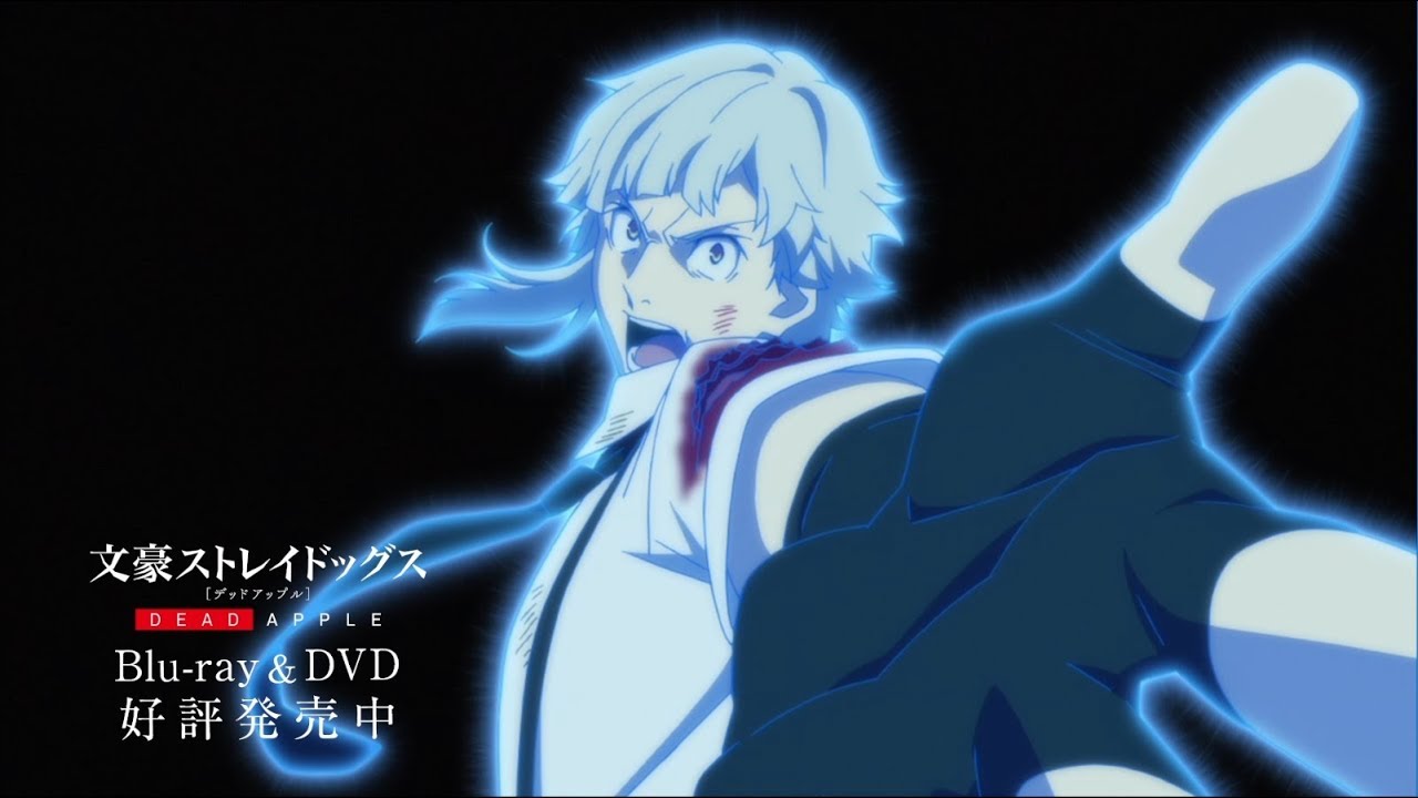 映画『文豪ストレイドッグス DEAD APPLE（デッドアップル）』Blu