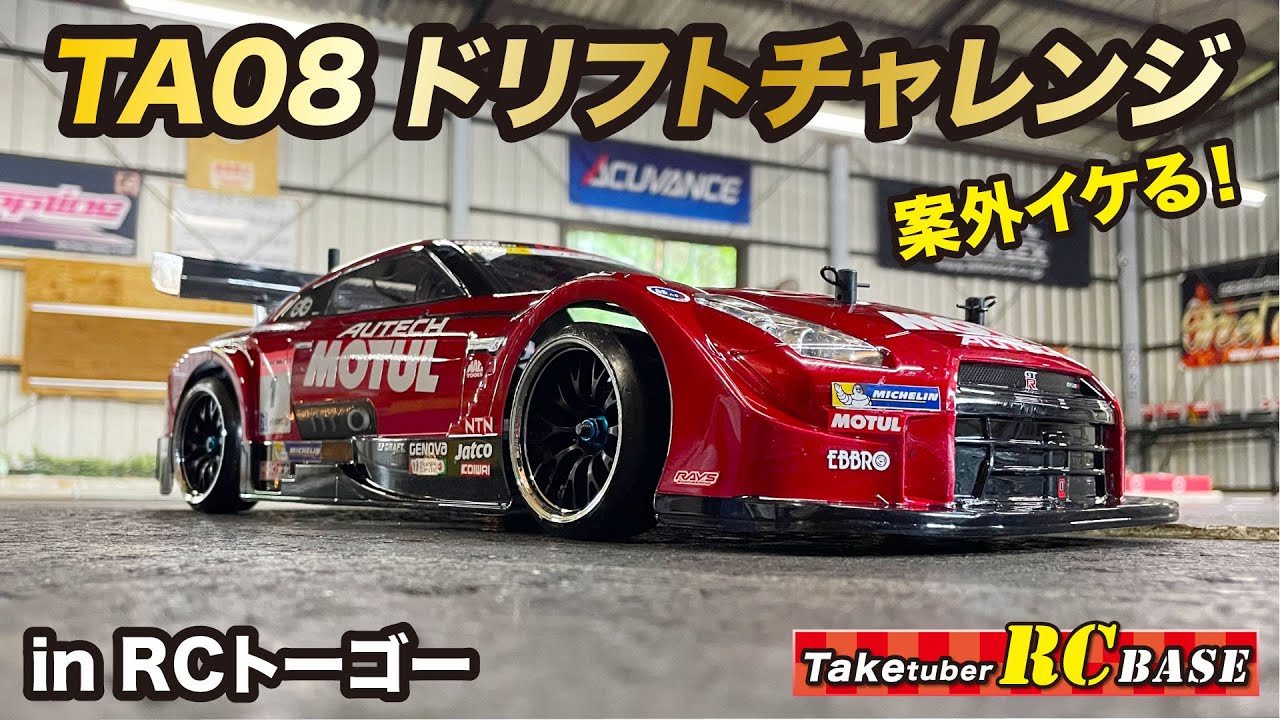 タミヤTA08 PRO】TA08 ドリフトチャレンジ in RCトーゴー - YouTube