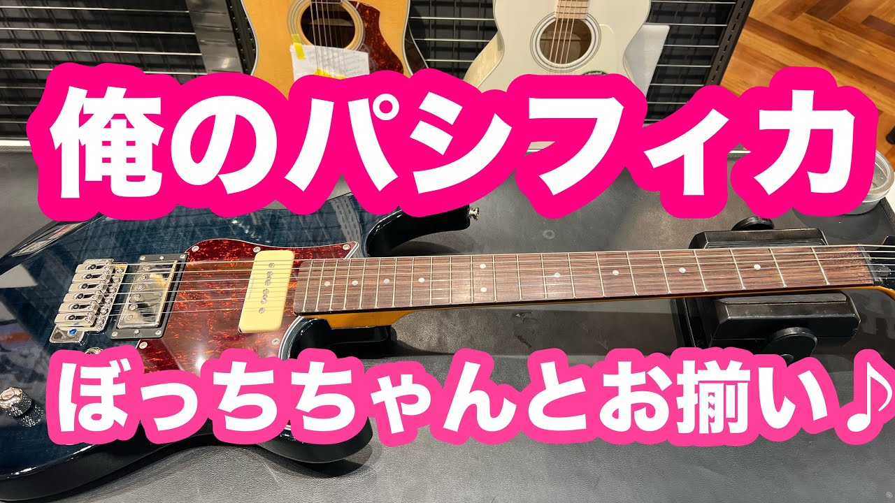 YAMAHA パシフィカ611VFMぼっちちゃん使用モデル買った回 - YouTube