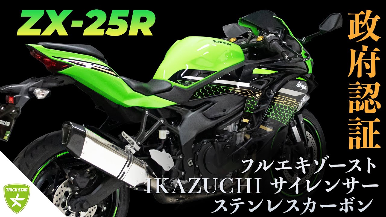 Ninja ZX-25R 政府認証フルエキゾーストマフラー IKAZUCHIステンレス