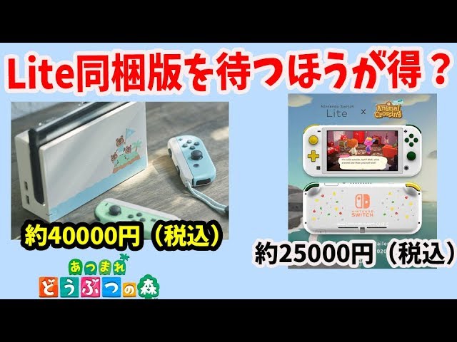 あつ森】あつまれどうぶつの森 Nintendo Switch Lite同梱版を2万円台で