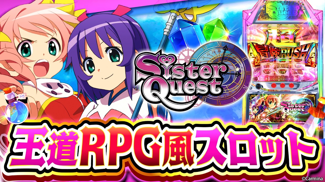 3月最新台【Sister Quest】 - キャッスル新台情報ブログ