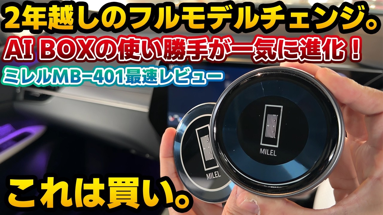 二年待った】新型ミレルMB-401最速レビュー。日本人目線の開発が活きて
