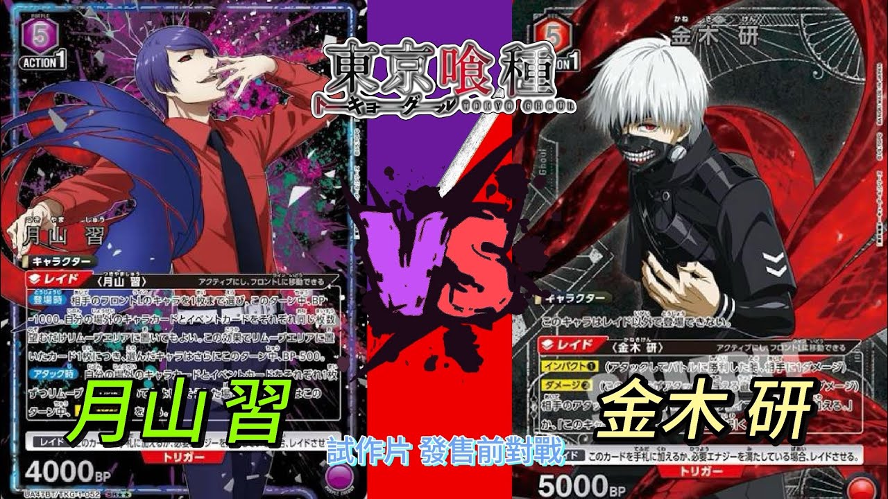Unions Arena」 月山 習 VS 金木 研｜東京喰種｜ #東京喰種トーキョー