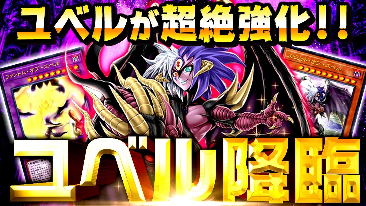 遊戯王マスターデュエル】ユベルが超絶強化！純構築ユベルデッキ