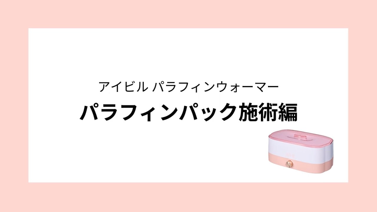 アイビル パラフィンワックス＜手足用パック＞ - トリコインダストリーズ