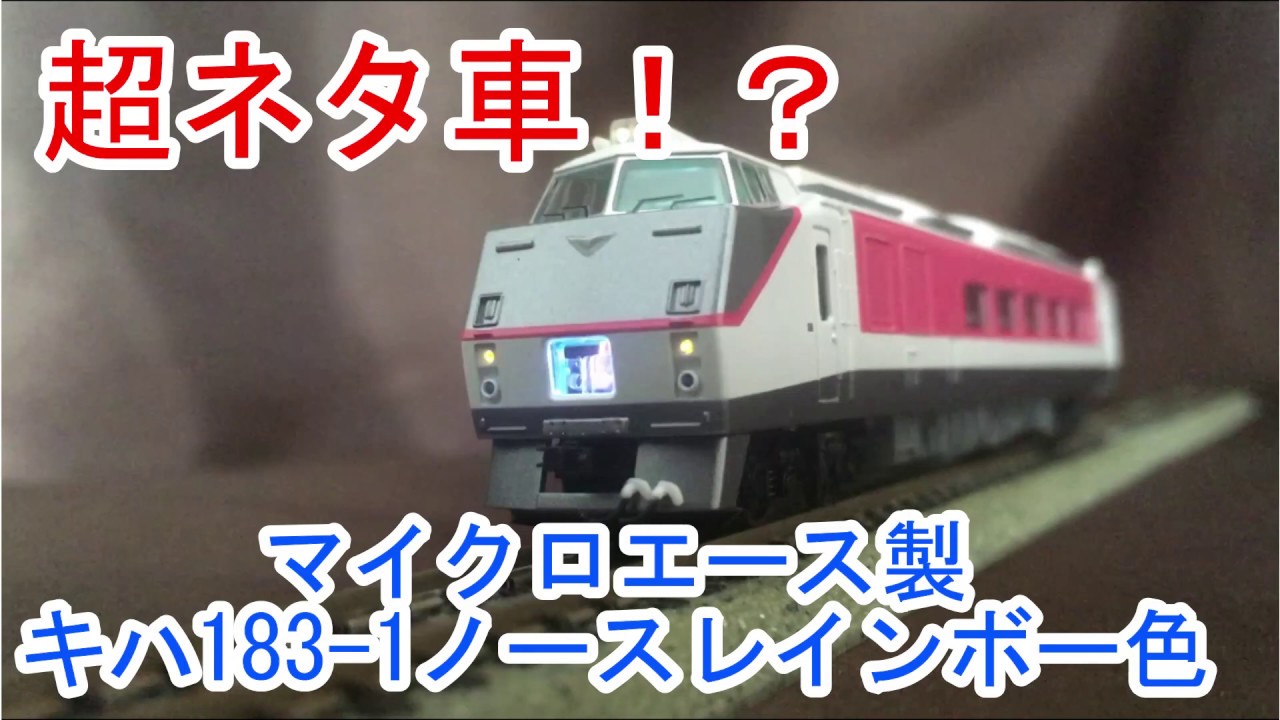 鉄道模型製品紹介】キハ183-1ノースレインボー代走セットを開封して