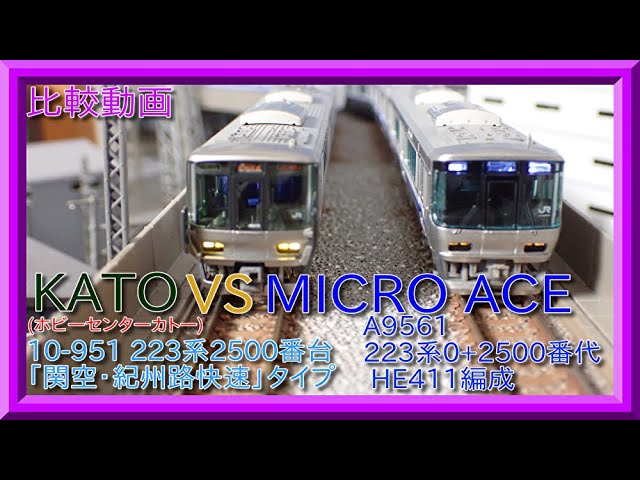Nゲージ比較動画】第17回 ホビーセンターカトー 10-951 223系2500番台